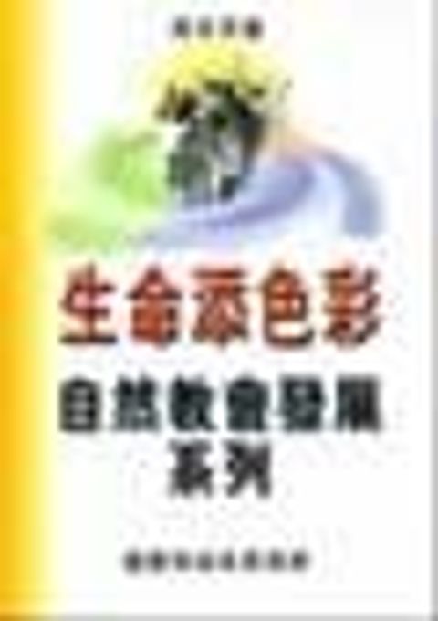 自然教會發展系列:生命添色彩 封面