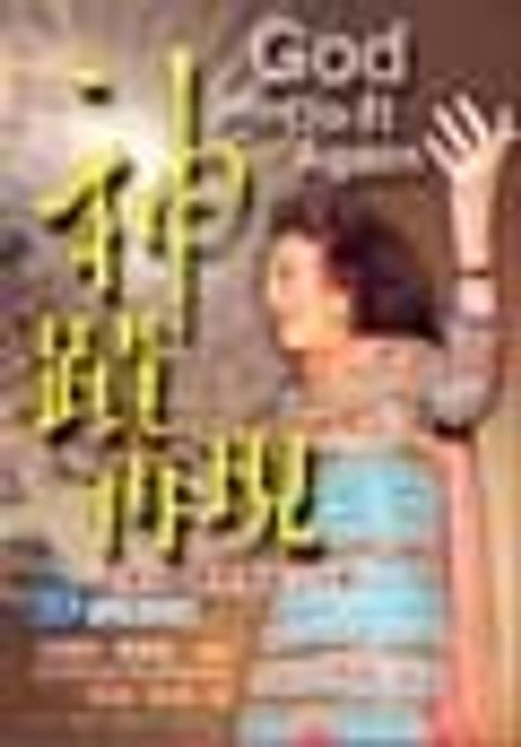 神蹟再現-凱撒琳．庫爾曼醫治特會19則回應見證 封面