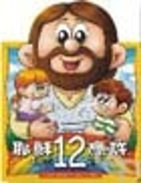 耶穌的12應許 封面