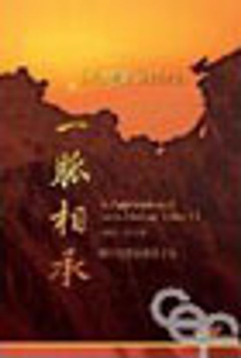 一脈相承--戴紹曾牧師感恩文集 封面