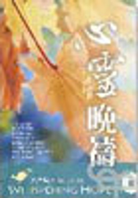 心靈晚禱(書+MP3)(原名：微聲盼望) 封面