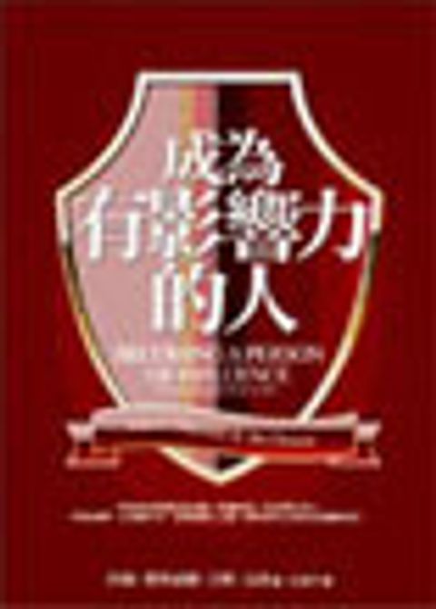 成為有影響力的人 封面