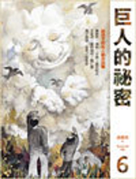 巨人的祕密 封面