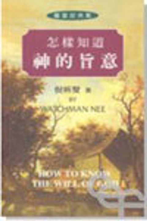 怎樣知道神的旨意 封面