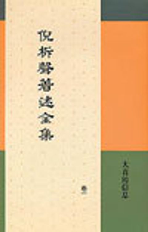倪柝聲著述全集-福音真理(卷2) 封面