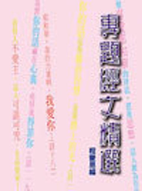 專題經文精選 第 3版 封面