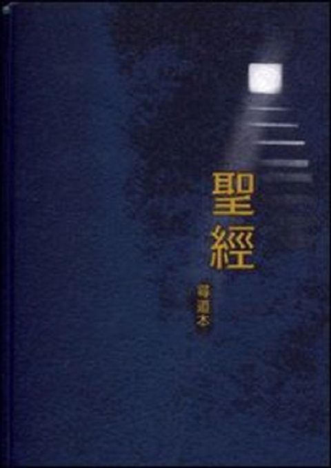 聖經尋道本(精裝 硬面) 封面