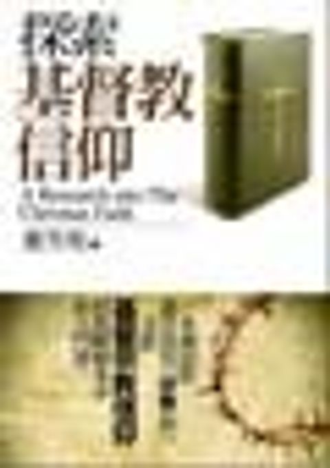 探索基督教信仰 封面