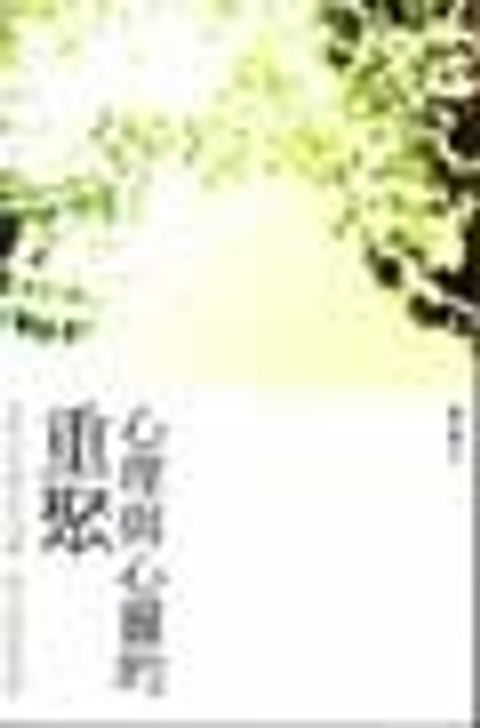 心理與心靈的重聚--從佛洛依德到米高維:婚外情個案演繹 封面