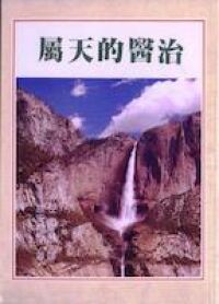 屬天的醫治 封面