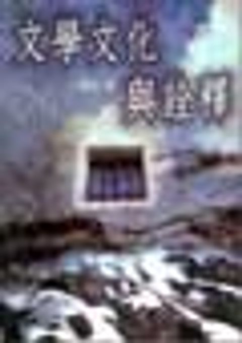 文學文化與詮釋 封面