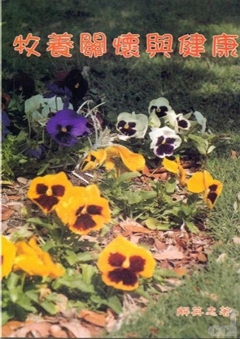 牧養‧關懷與健康 封面