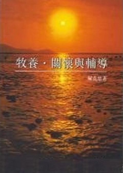 牧養‧關懷與輔導 封面