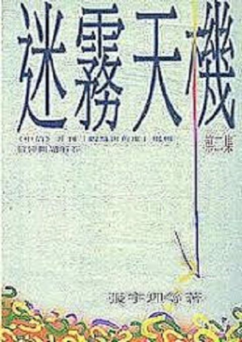 迷霧天機(二)(初信生活造就) 封面