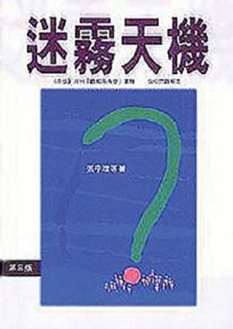 迷霧天機(一)(初信生活造就) 封面