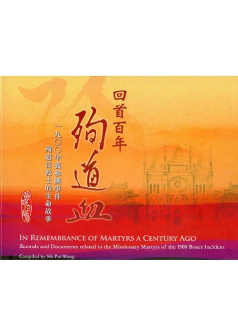 回首百年殉道血--1900年義和團事件殉道宣教士的生命故事 (缺貨) 封面