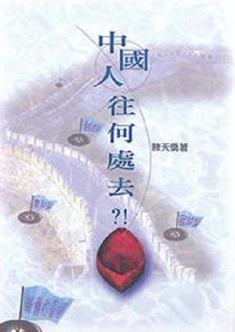 中國人往何處去？ 封面