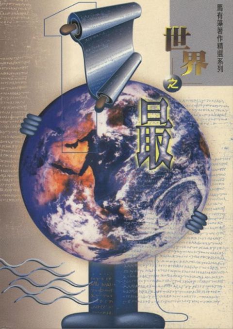 世界之最(傳福音及初信造就) 封面