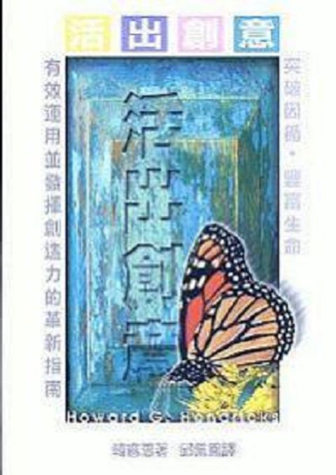 活出創意--有效運用並發揮創造力的革新指南 封面