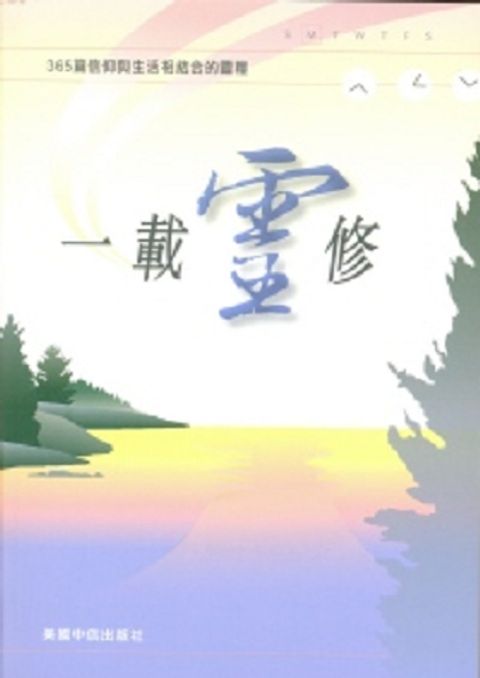 一載靈修--365篇信仰與生活相結合的靈糧 封面