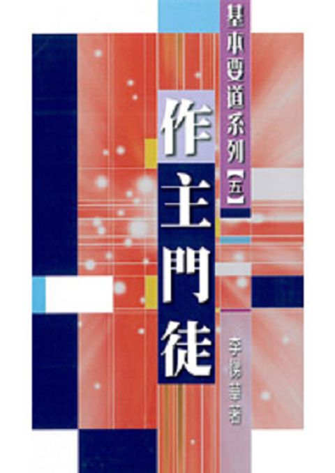 基本要道系列(五)作主門徒 封面