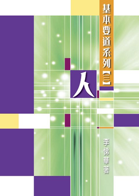 基本要道系列((三)人 封面