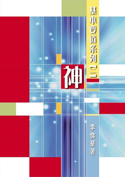 基本要道系列(二)神 封面