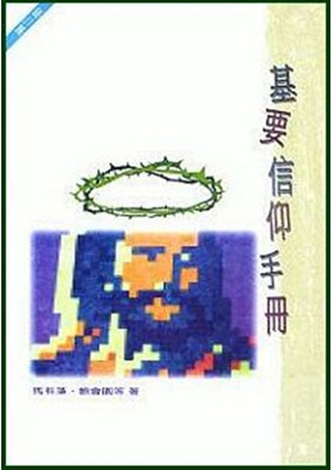 基要信仰手冊 封面