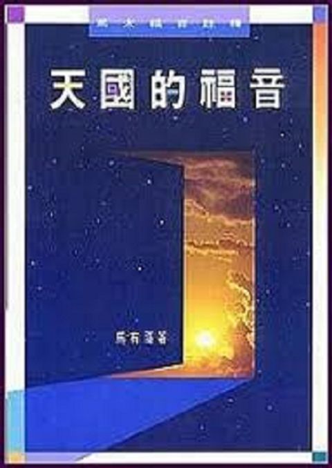 天國的福音-馬太福音 封面