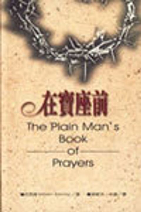 在寶座前(新版) 封面