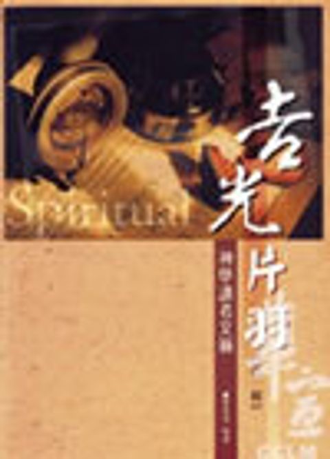 吉光片羽--【第一輯】神學讀者文摘 封面