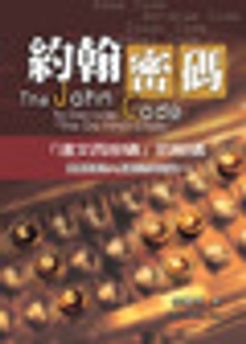 約翰密碼 封面