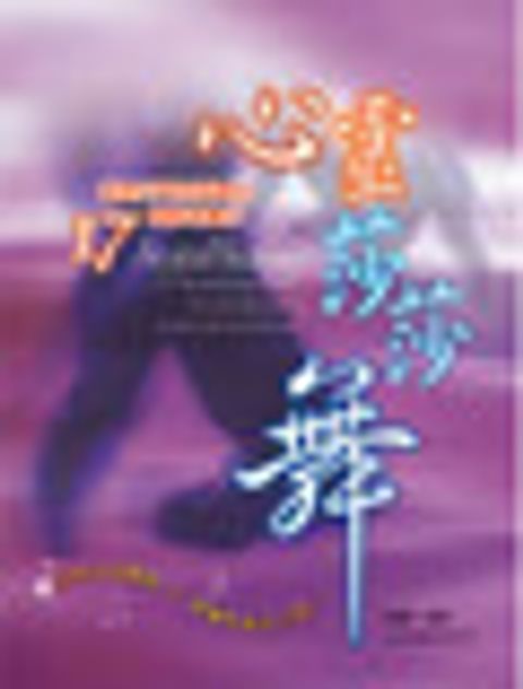 心靈莎莎舞--後現代門徒訓練的17個驚奇舞步 封面
