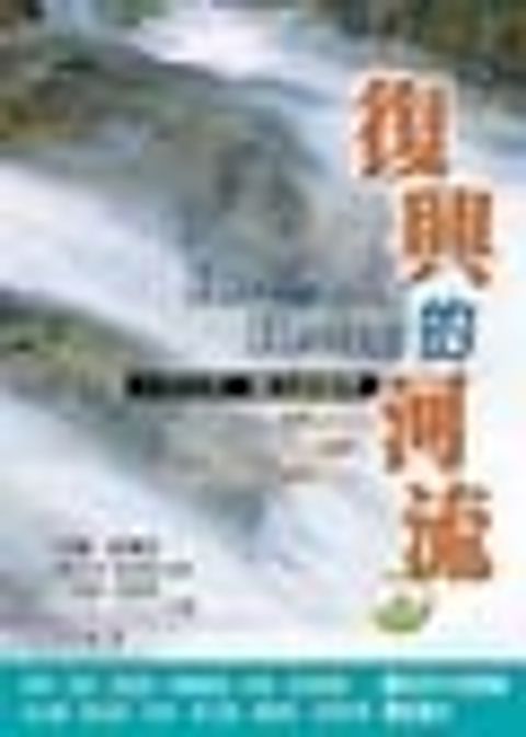 復興的河流(上) 封面