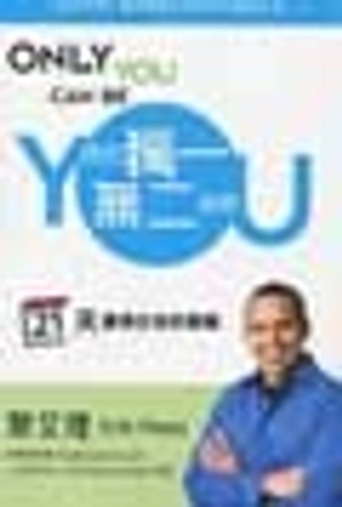 活出獨一無二的你─21天重尋生命的價值 封面