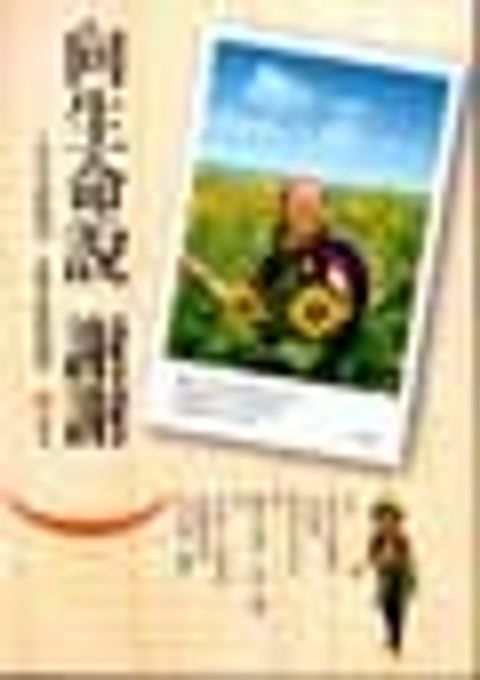 向生命說謝謝 封面