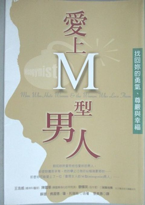 愛上M型男人─找回妳的勇氣、尊嚴與幸福 封面
