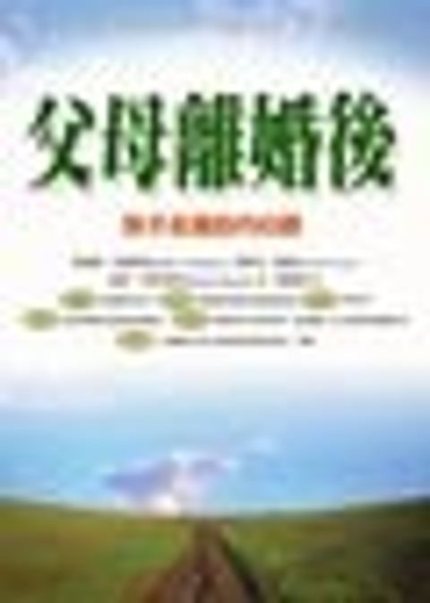 父母離婚後─孩子走過的內心路 封面