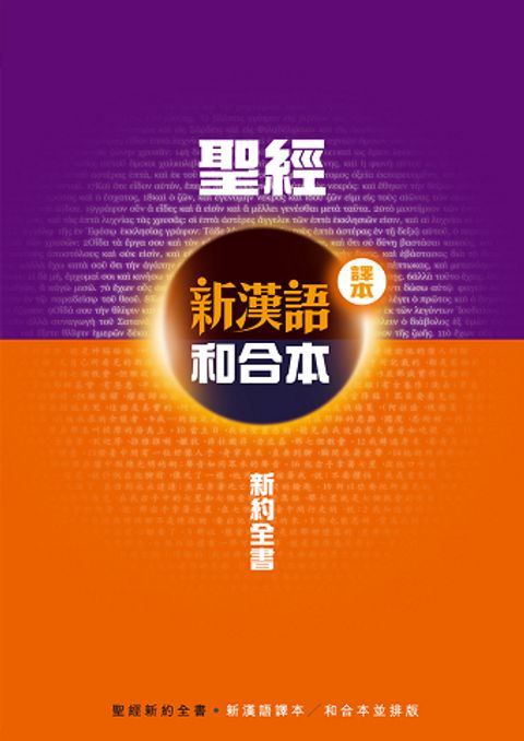 新約聖經-新漢語譯本 / 和合本 （並排版）CAT6799 封面