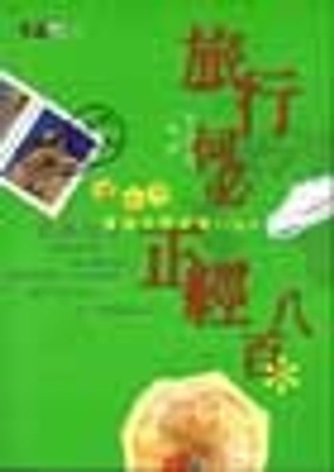 旅行何必正經八百 封面