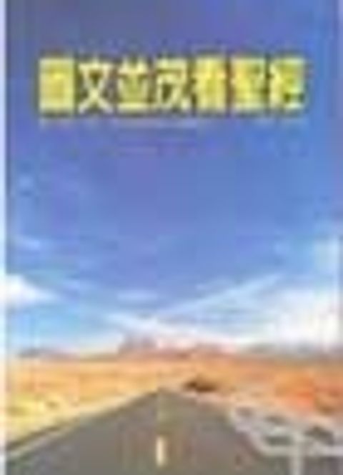 圖文並茂看聖經 封面