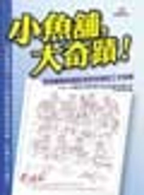 小魚舖，大奇蹟！西雅圖舉世聞名派克魚鋪的工作哲學 封面