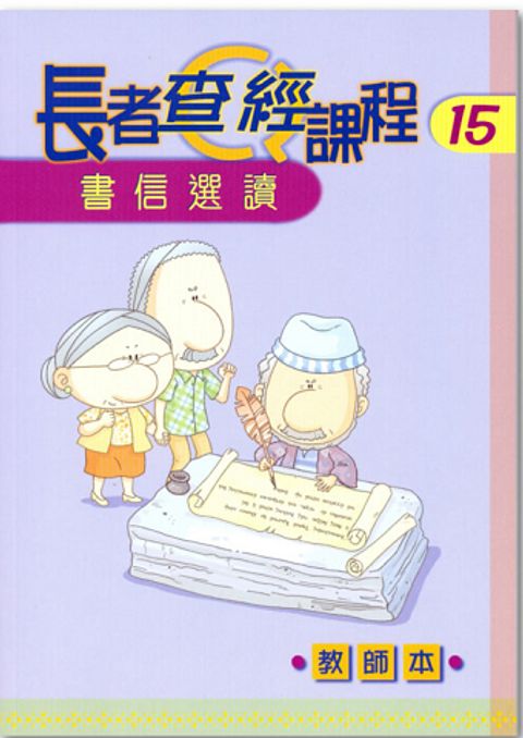 長者查經課程１５（教師本）－書信選讀 封面