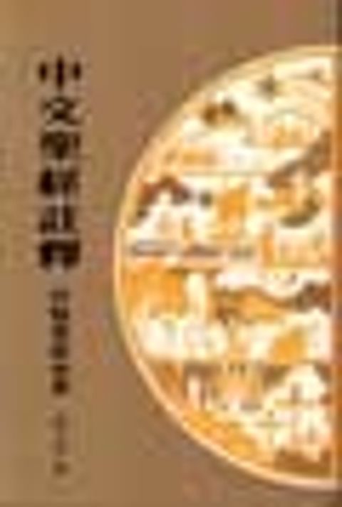 約翰壹貳參書(中文聖經註釋41) 封面