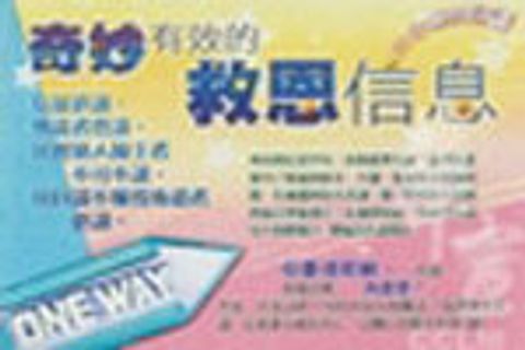 奇妙有效的救恩信息(50張/入) 封面
