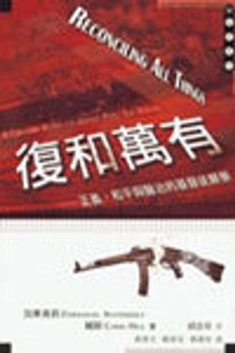 復和萬有：正義、和平與醫治的基督徒願景 封面