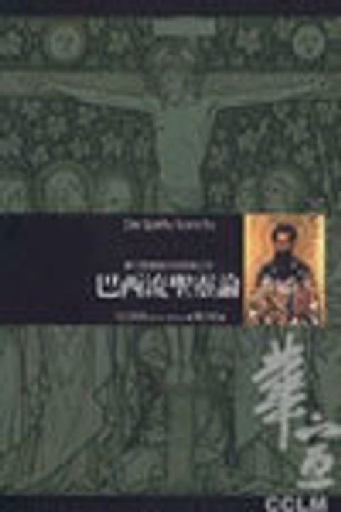 巴西流聖靈論--確立聖靈地位的經典之作 封面