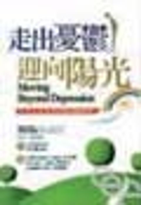 走出憂鬱迎向陽光(缺貨) 封面