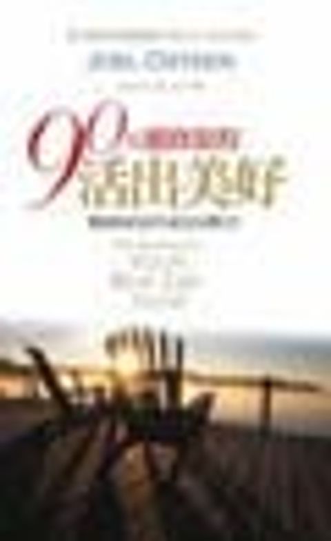90天靈修旅程活出美好 封面