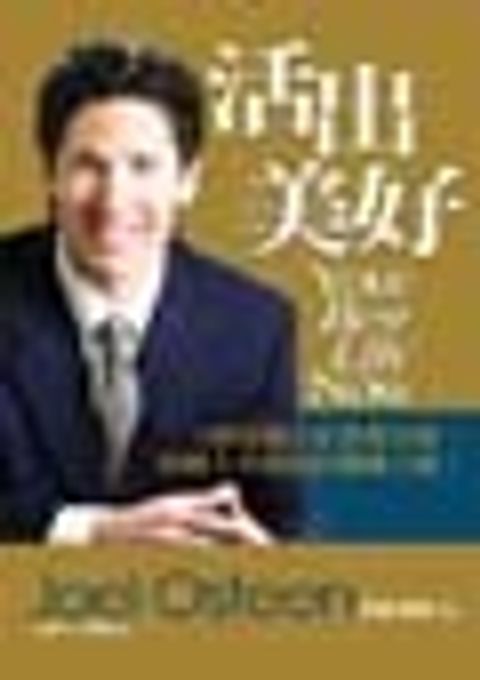 活出美好YOUR BEST LIFE NOW 封面